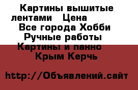 Картины вышитые лентами › Цена ­ 3 000 - Все города Хобби. Ручные работы » Картины и панно   . Крым,Керчь